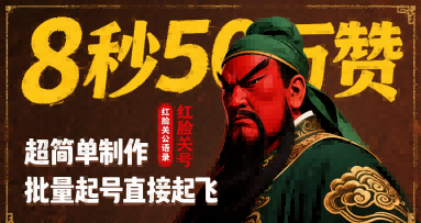 8秒50W赞，红脸关公语录，超简单制作，批量起号直接起飞-鑫梵淘