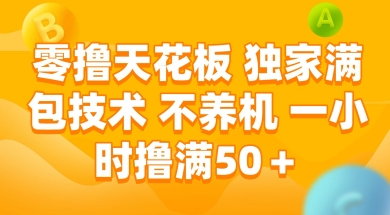 零撸天花板，独家满包技术 不养机 一小时撸满50+【揭秘】-鑫梵淘