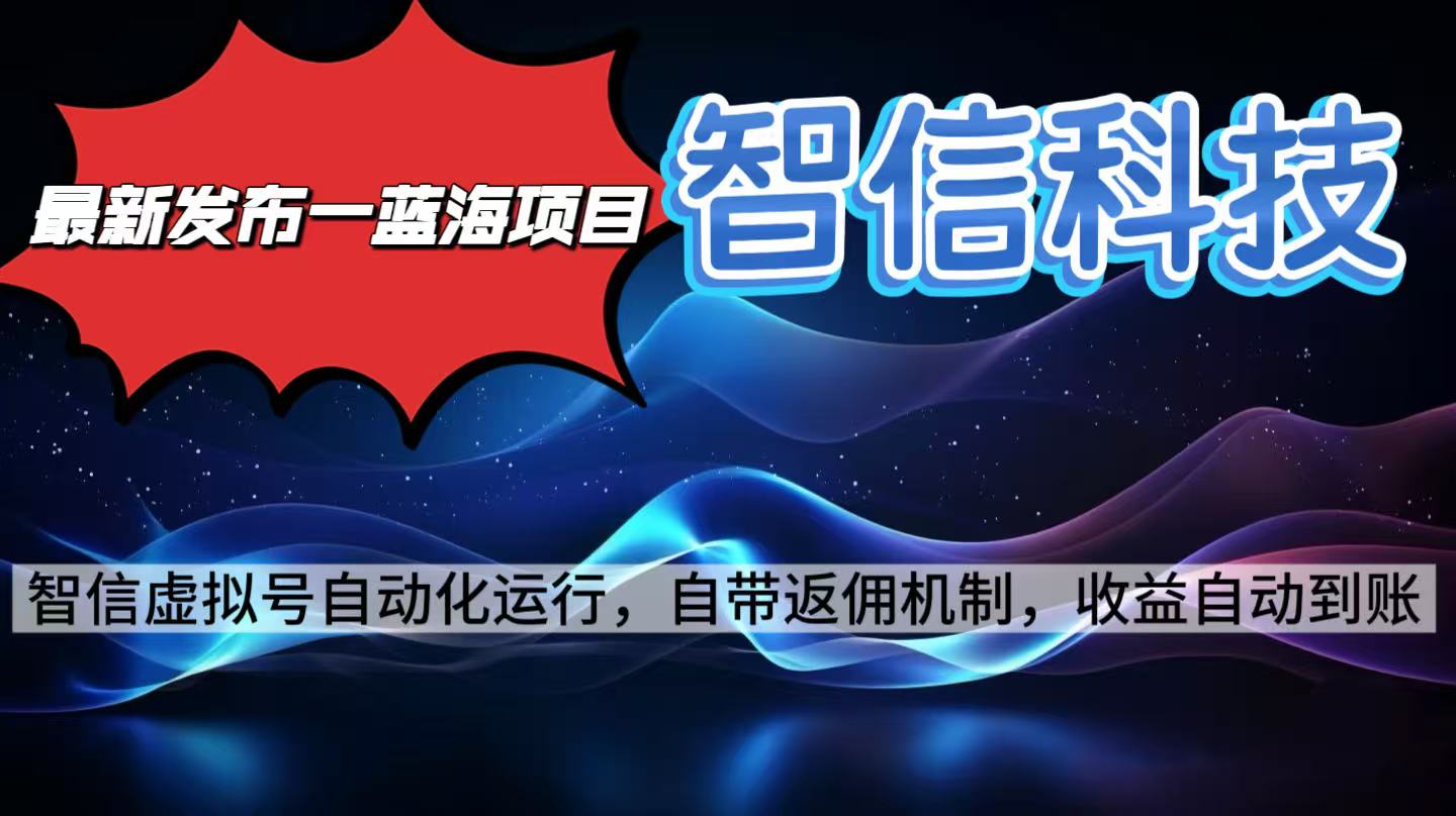 最新蓝海项目，智信科技号全自动项目，无需人工，单电脑日收益2000+单...-鑫梵淘