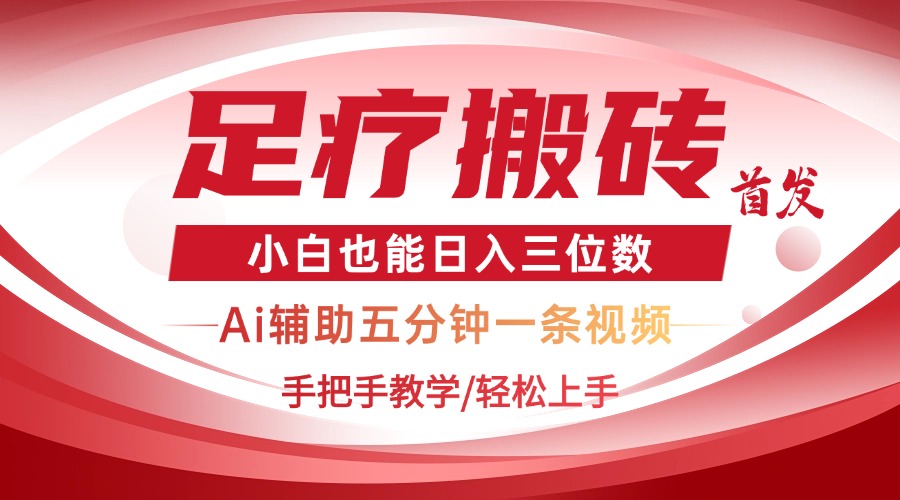 2025足疗搬砖+Ai黑科技，5分钟一条视频，手把手教学小白也能日入三位数-鑫梵淘