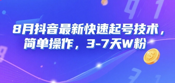 8月抖音最新快速起号技术，简单操作，3-7天1W粉-鑫梵淘
