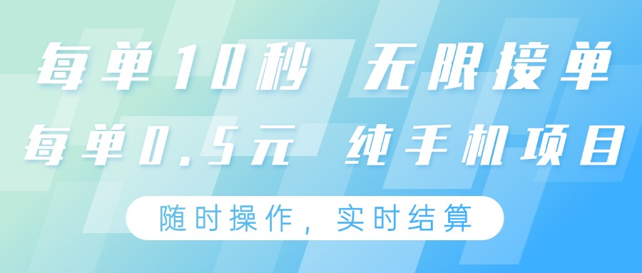 纯手机操作项目，每单耗时10秒，无限接单，单笔收益0.5元，支持24小时随时操做-鑫梵淘