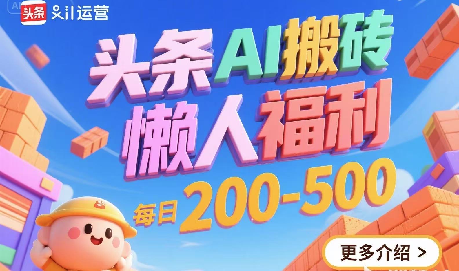 头条AI搬砖，懒人福利，每日200-500-鑫梵淘