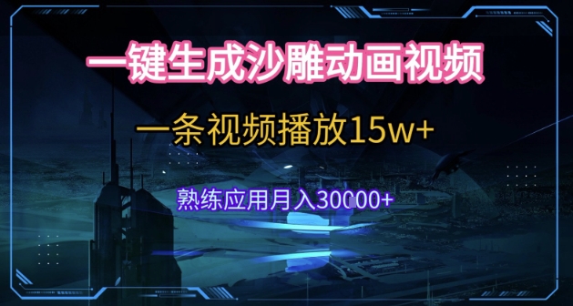 AI一键生成沙雕动画，5分钟一条，单条播放破15w的暴利玩法，轻轻松松月入3w+【揭秘】-鑫梵淘