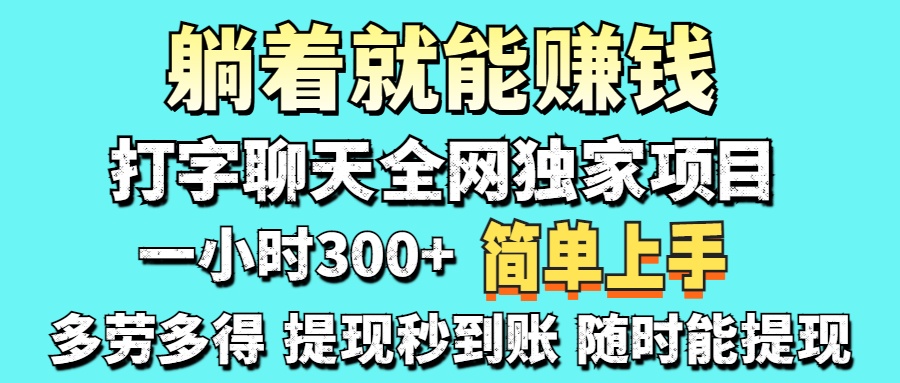 打字聊天项目 打字聊天就有米  一天100-1000左右-鑫梵淘