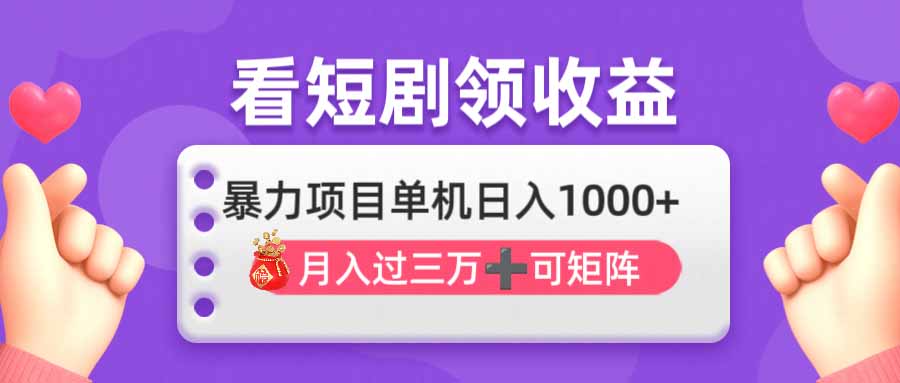看剧即赚无脑躺赚，单机日入1000+，月入3万+，可批量可矩阵，最猛收益...-鑫梵淘