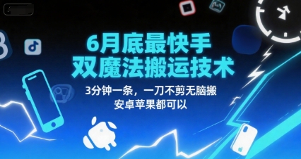 6月底最新快手双魔法搬运技术，3分钟一条，一刀不剪无脑搬，安卓苹果都可以-鑫梵淘