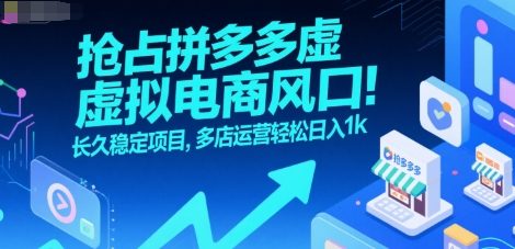 抢占拼多多虚拟电商风口：长久稳定项目，多店运营轻松日入1k-鑫梵淘