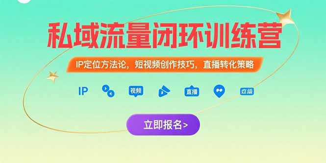 私域流量闭环训练营：IP定位方法论，短视频创作技巧，直播转化策略-鑫梵淘