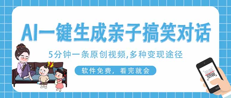 AI一键生成搞笑亲子对话原创视频，有手机就可操作，看完就会，软件免费...-鑫梵淘