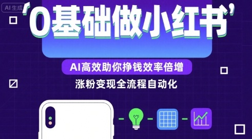 0基础如何做涨粉变现的小红书，AI高效助你賺钱效率倍增-鑫梵淘