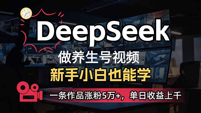小白用DeepSeek做养生号，一条作品涨粉5万+，单日收益上千-鑫梵淘