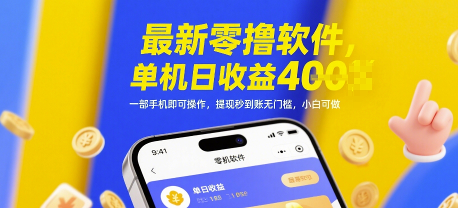 最新零撸软件，单机日收益4张，一部手机即可操作，提现秒到账无门槛，小白可做【揭秘】-鑫梵淘
