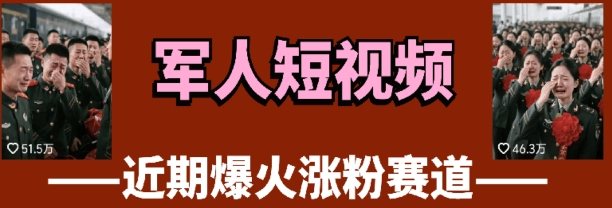 云天“军人”短视频教学，发发视频，3天万粉-鑫梵淘