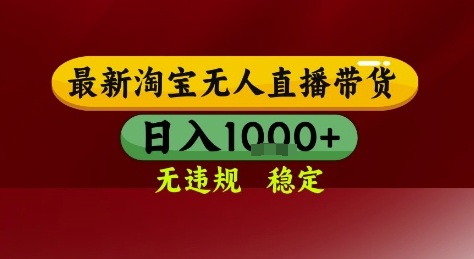淘宝无人直播带货，独家技术，电脑全天开播，无违规无封号轻松上手，日入1k+【揭秘】-鑫梵淘