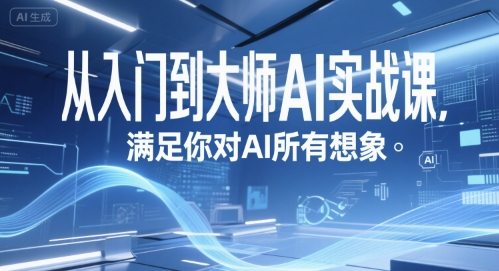 从入门到大师AI实战课，满足你对AI所有想象-鑫梵淘
