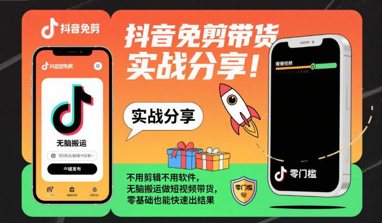 抖音免剪带货实战分享，不用剪辑不用软件，无脑搬运做短视频带货，零基础也能快速出结果-鑫梵淘