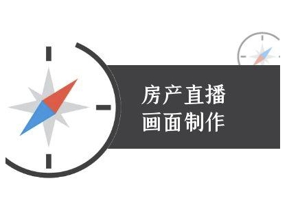 房产直播画面制作-抖音房产直播教程-鑫梵淘