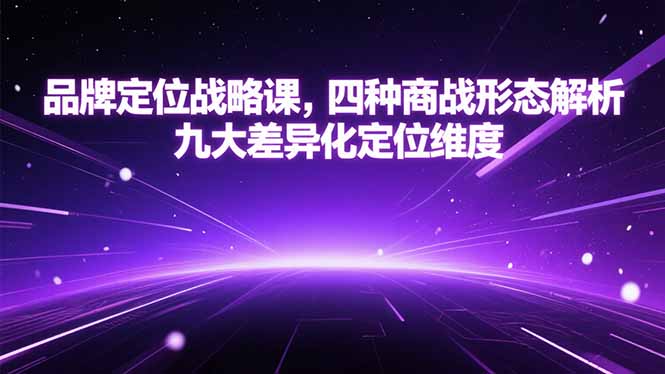 品牌定位战略课，四种商战形态解析，九大差异化定位维度-鑫梵淘