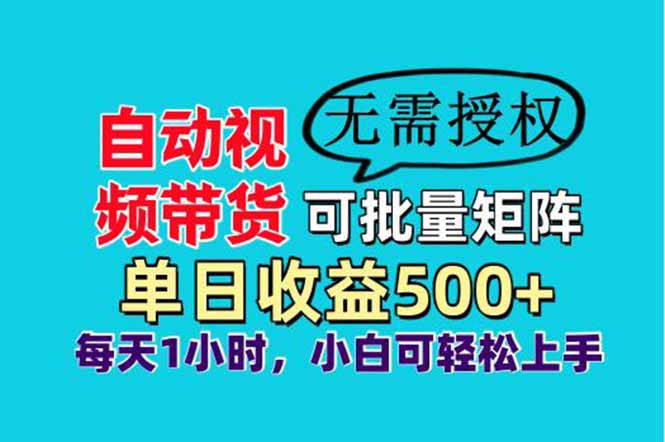 自动视频带货，可批量矩阵，单日收益500+、轻松实现睡后收益，小白可...-鑫梵淘