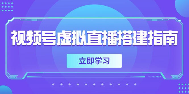视频号虚拟直播搭建指南，准备软硬件，设置画面尺寸，添加背景前景-鑫梵淘
