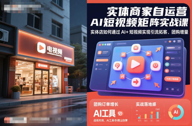 实体商家自运营AI短视频矩阵实战课，实体店如何通过AI+短视频实现引流拓客、团购增量-鑫梵淘