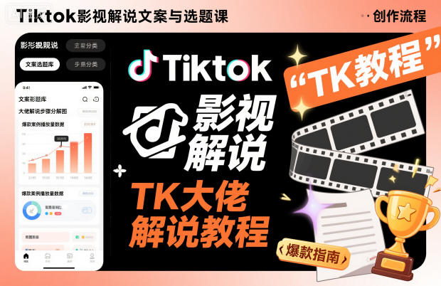 Tiktok影视解说文案与选题课，TK大佬影视解说教程-鑫梵淘