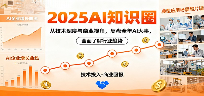2025AI知识圈，从技术深度与商业视角，复盘全年AI大事，全面了解行业趋势-鑫梵淘