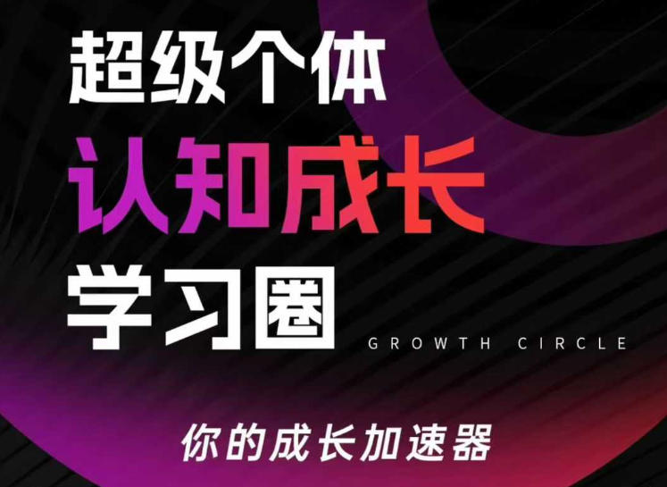 超级个体认知成长学习圈，你的成长加速器，用认知破局，用行动变现-鑫梵淘