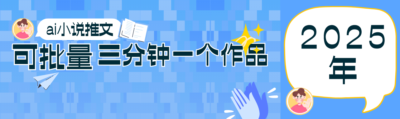 0基础也能上手的副业新风口，小说推文项目全攻略，可批量三分钟一个作品-鑫梵淘