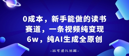 0成本，新手能做的读书赛道，小白也能月入1W+，纯AI生成全原创-鑫梵淘