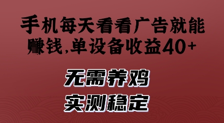 手机每天看看广告就能挣钱，单设备收益40+，无需养鸡，实测稳定【揭秘】-鑫梵淘