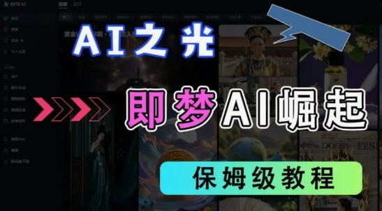 2025抖音老项目新玩法，即梦AI拉新，独家挂载官方渠道，几分钟一条原创作品，全职干单日收益数张-鑫梵淘