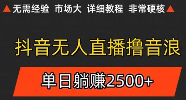 抖音无人直播6.0 简单无脑可矩阵 每天两小时轻松躺赚500+-鑫梵淘