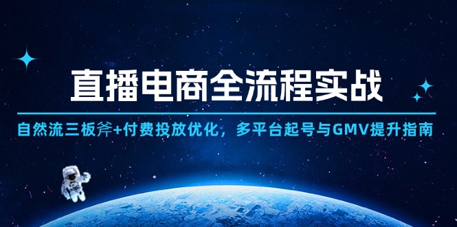 直播电商全流程实战：自然流三板斧+付费投放优化,多平台起号与GMV提升指南-鑫梵淘