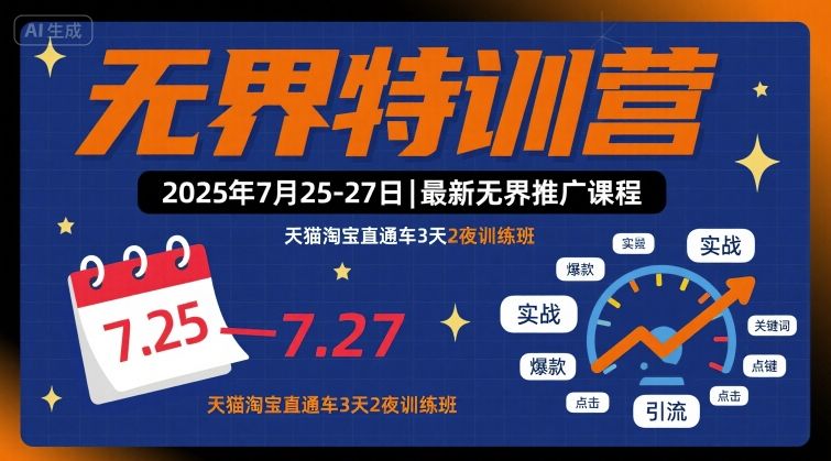 无界特训营2025年7月25-27日，最新无界推广课程，天猫淘宝直通车3天2夜训练班-鑫梵淘