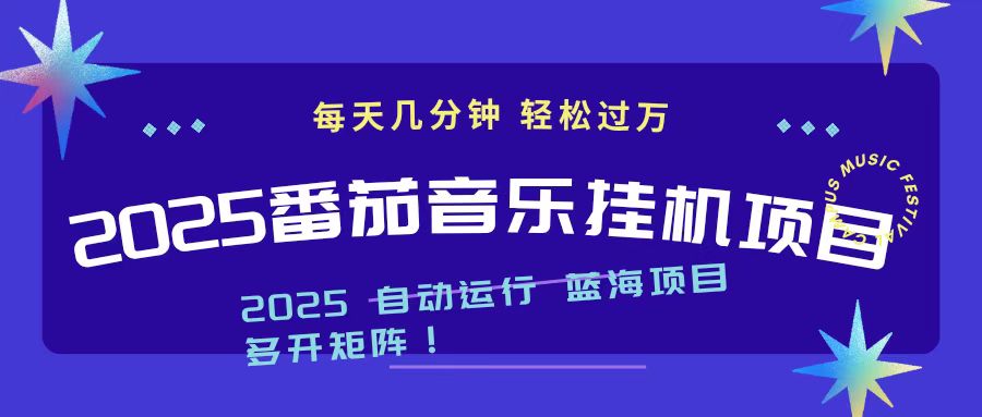 2025最新挂机番茄音乐项目，每天几分钟，日入1000＋-鑫梵淘