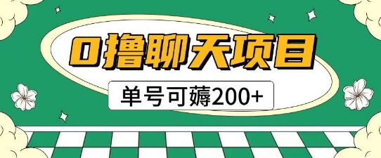 首发0撸聊天项目拆解无需实名认证单号可薅2张+-鑫梵淘