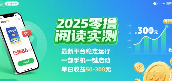 2025实测零撸阅读挂G：最新平台稳定运行，一部手机一键启动，单日收益 50-3张 【揭秘】-鑫梵淘