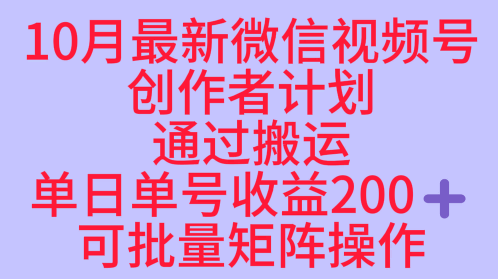 10月最新视频号收益最大化赛道长久稳定红利项目，单日单号收益2张+可批量矩阵操作-鑫梵淘
