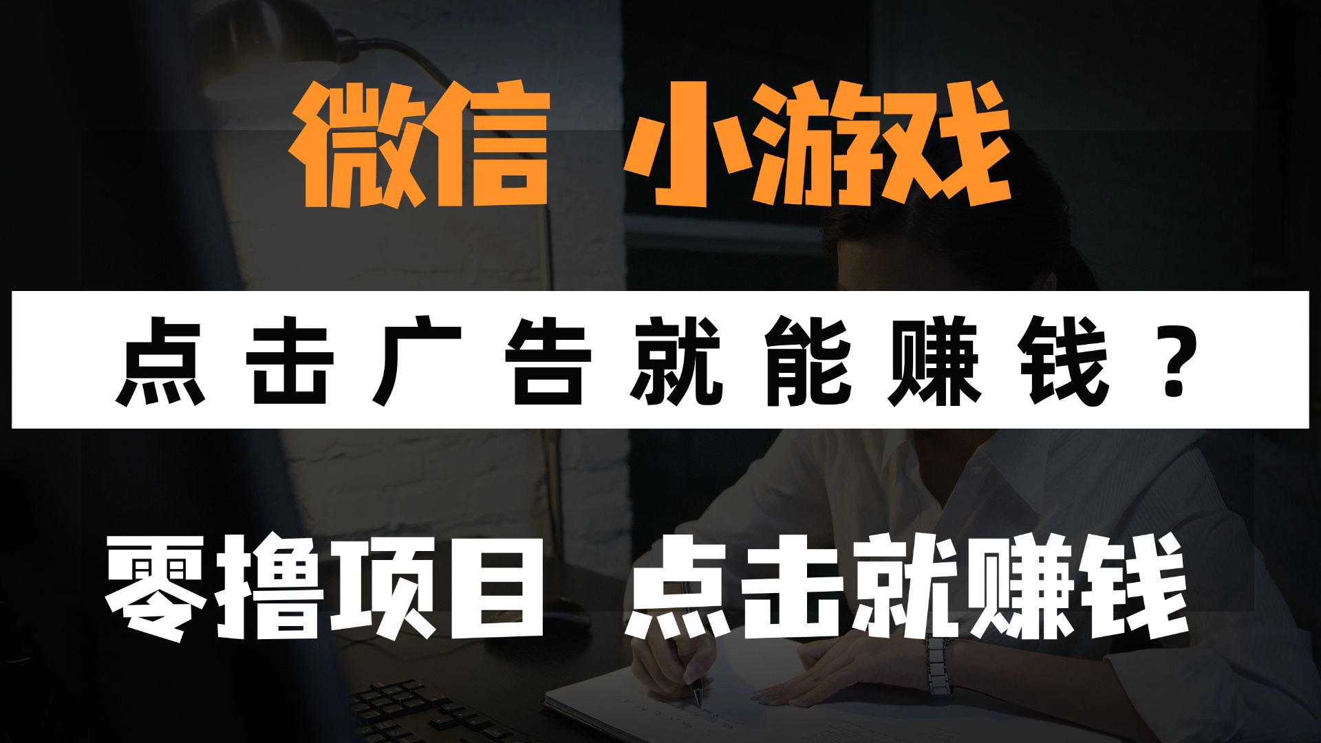 只需要看广告就能赚钱？微信小程序小游戏，0撸手机赚钱，甚至连游戏都…-鑫梵淘