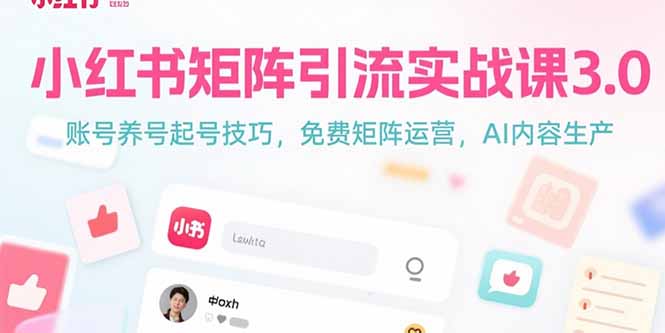 小红书矩阵引流实战课3.0：账号养号起号技巧，免裴矩阵运营，AI内容生产-鑫梵淘