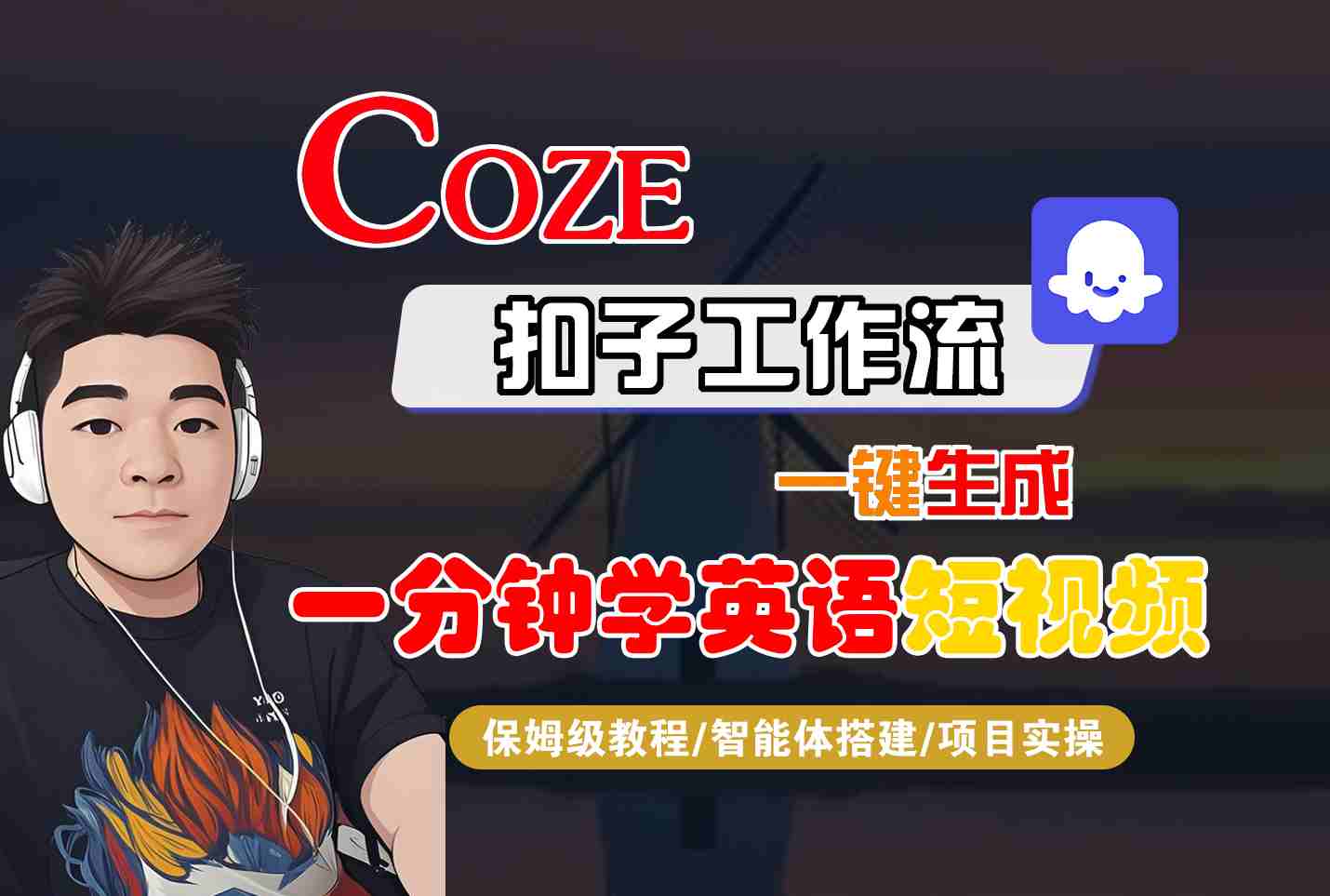 COZE扣子工作流一键生成一分钟学英语短视频，保姆级教程-智能体搭建-项目实操-鑫梵淘