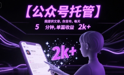 【公众号托管 】我提供文章，你发布，每天5分钟，单篇收益2k+【揭秘】-鑫梵淘