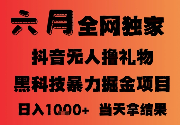 25年6月抖音无人直播最新暴力撸音浪掘金，小白可做，可批量矩阵放大，长期稳定日入1k+【揭秘】-鑫梵淘
