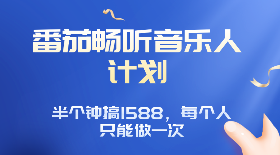番茄音乐人计划，30分钟撸1588，每个人只能薅一次平台的羊毛-鑫梵淘