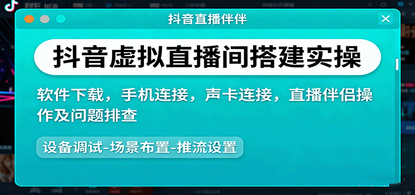 抖音虚拟直播间搭建实操、软件下载，手机连接，声卡连接，直播伴侣操作及问题排查-鑫梵淘