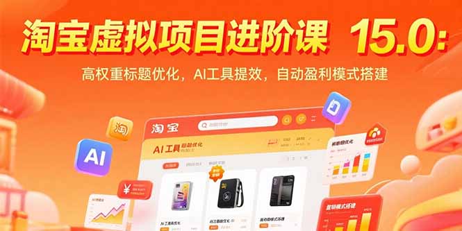 淘宝虚拟项目进阶课15.0：高权重标题优化，AI工具提效，自动盈利模式搭建-鑫梵淘