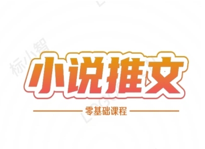 小说推文全流程课程-小说推文零基础教程-鑫梵淘