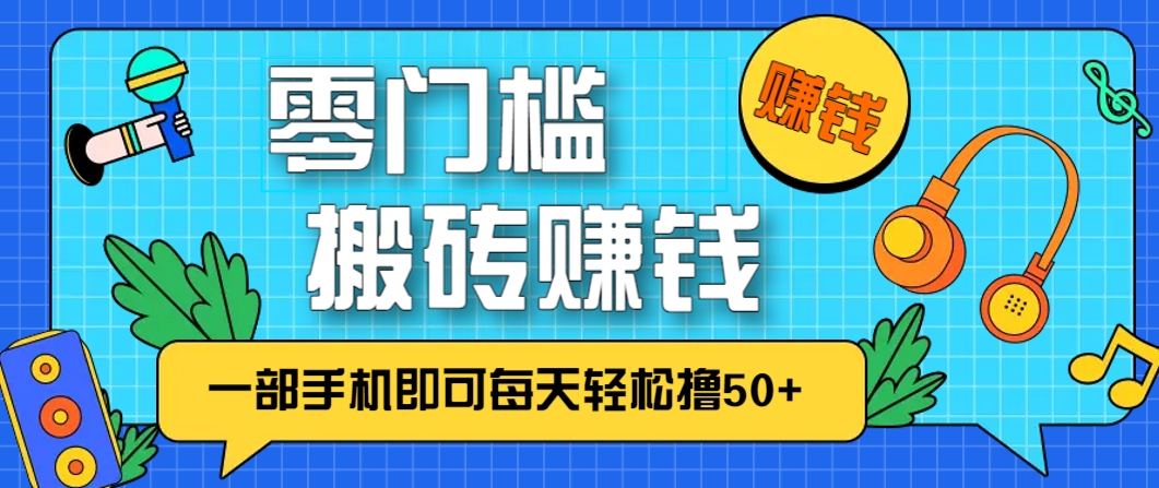 零成本零门槛，无脑搬砖赚钱项目，只需一部手机即可每天轻松撸50+-鑫梵淘